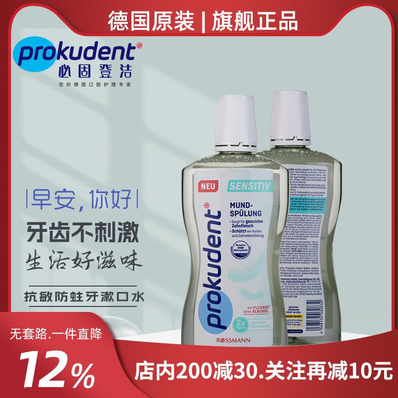 Prokudent温和防蛀牙漱口水缓牙龈含氟防蛀牙不含酒精不含微塑料,洗护清洁剂/卫生巾/纸/香薰,漱口水,淘宝优惠券,粉丝福利购,淘宝优惠卷