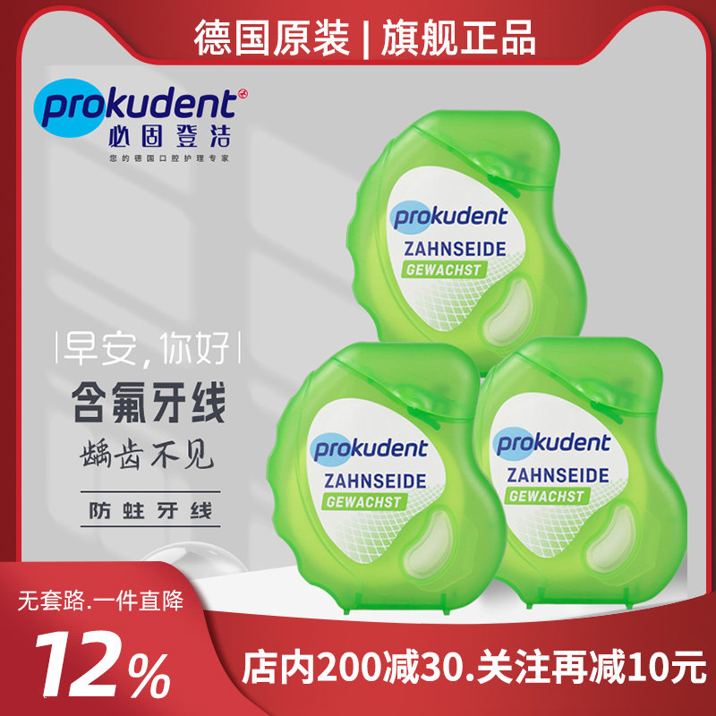 Prokudent三件装防蛀牙线100米长