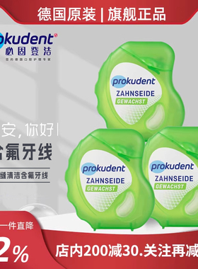 Prokudent三件装.齿缝清洁含氟牙线100米长含氟不含PFAS特氟龙
