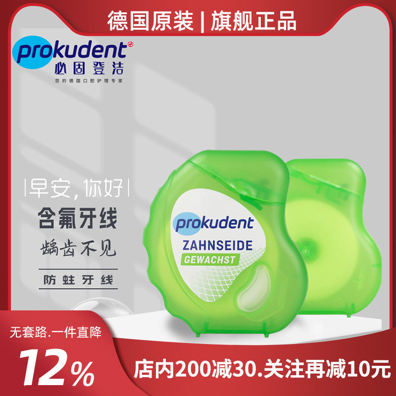 必固登洁Prokudent防蛀牙线100米