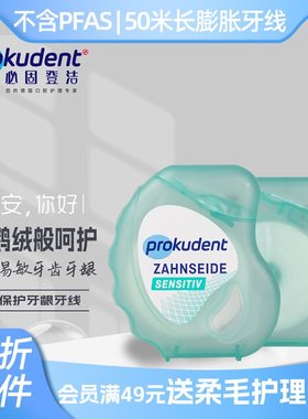 Prokudent低敏保护牙龈牙线针对牙齿免敏微晶蜡涂层不含PFAS舒缓