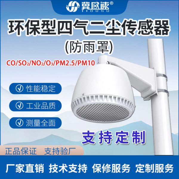 防雨四气二尘传感器一体空气质量检测变送器CO NO2 SO2 O3 pm2.5