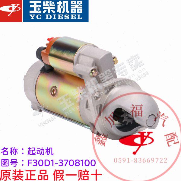 玉柴原厂YC4F发动机F30D1-3708100起动机启动马达客货车工程机械