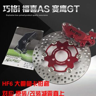 HF6大鲍鱼220MM碟刹改装 TWPO巧格i转接码 新福喜夜行者AS赛鹰改装