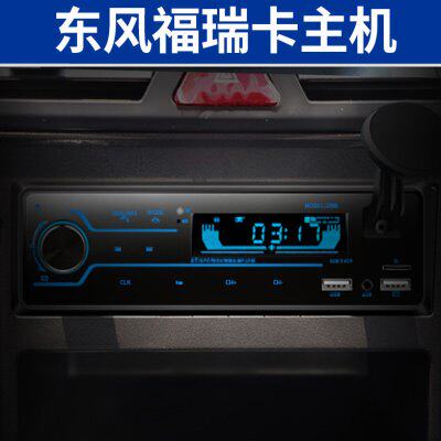 东风福瑞卡F6载货车冷藏洒水车车载收音机汽车MP3播放器卡主机