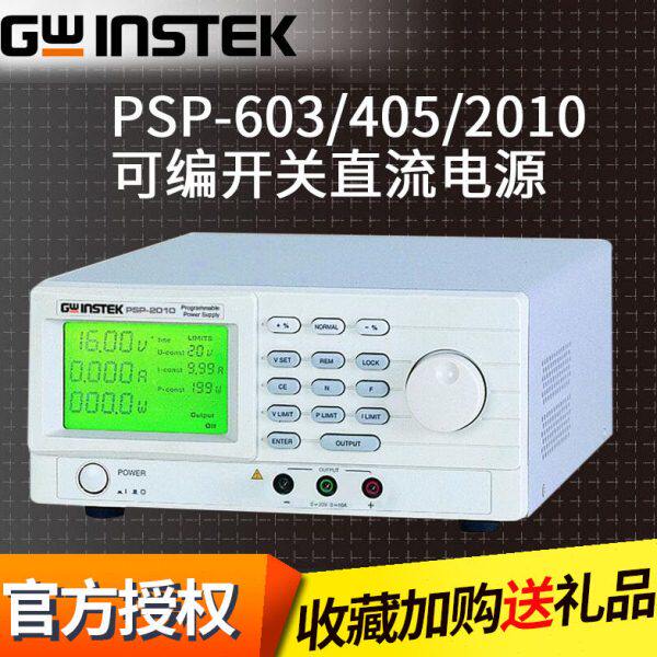 固纬 可编程直流电源 开关直流电源 PSP-603/PSP-405/PSP-2010