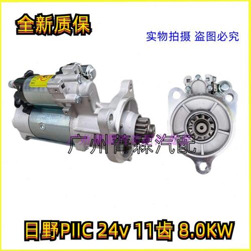进口日野700泵车马达日野发动机E13C P11C启动机11齿8.0KW24V马达