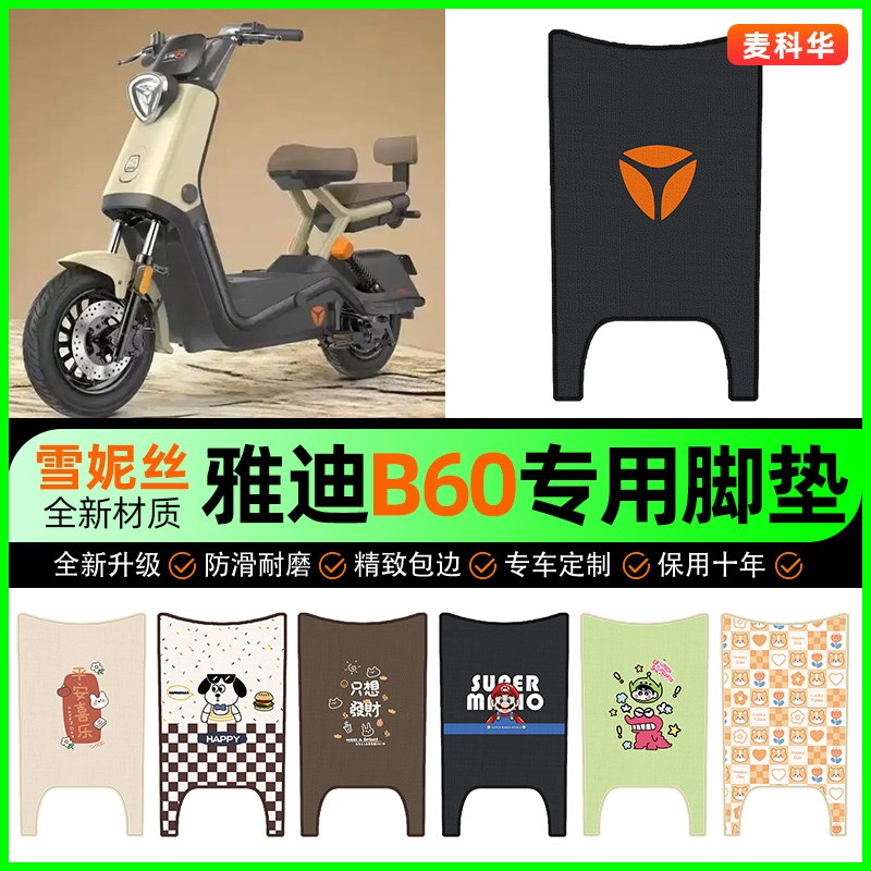 雅迪新款冠能6六代B60电动车脚垫电瓶车脚踏垫改装饰配件大全
