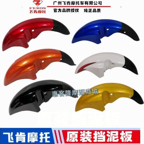 飞肯摩托原厂配件FK125-8G迅翼FK150-8G-8C佰爵战鹰前挡泥板水盖