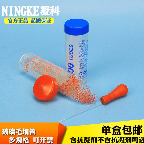 凝科 实验室玻璃毛细管玻璃采血管含抗凝剂红毛细管蓝毛细采血管