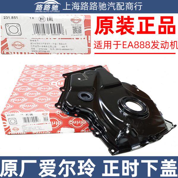 适配迈腾速腾途观明锐CC新帕萨特高尔夫6正时下盖曲轴前油封总成
