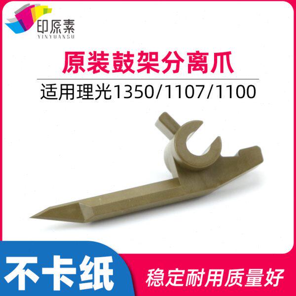原装理光1350鼓架分离爪1100 1107 1106 907配件1357复印机9000