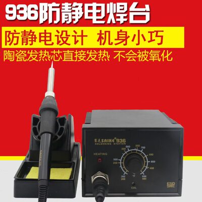 936焊台 936防静电焊台 可调恒温电烙铁 赛克SAIKE936电焊台