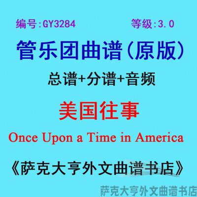 GY3284(3.0级) 美国往事Once Upon a Time in Americ管乐团总分谱