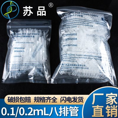 苏品 PCR 8连管 0.2ml荧光定量 八连管/8联管 排管 平盖200套一包