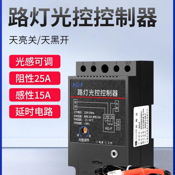 KG-F光控开关广告牌灯箱全自动路灯控制器时控可调光感应开关220V