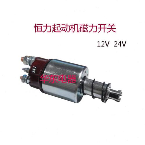 江苏恒力减速起动机电磁开关吸力包国四国五电喷专用磁力开关