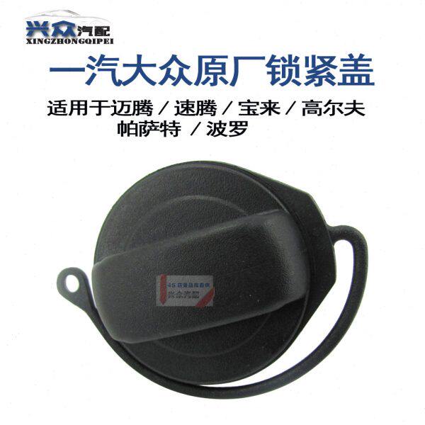 宝来高尔夫帕萨特波罗迈腾CC油箱盖油箱锁油箱锁紧盖