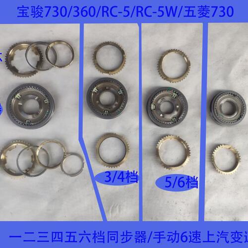 宝骏730 360 RC5 五菱730 变速箱同步器一二三四五六档同步器齿环