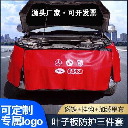 汽车维修叶子板防护垫三件套汽修保养水洗皮翼子板车身保护布定制