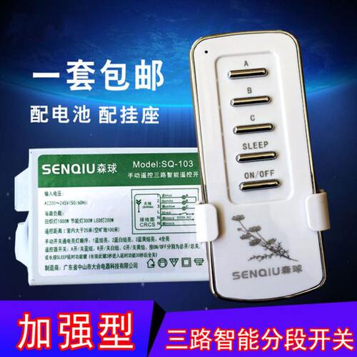 森球智能无线遥控开关 家用220v吸顶灯三路电源控制开关摇控开关