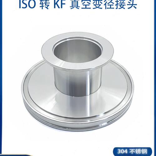 ISO转KF真空变径转接头304不锈钢快装管件16密封件25卡箍40法兰50