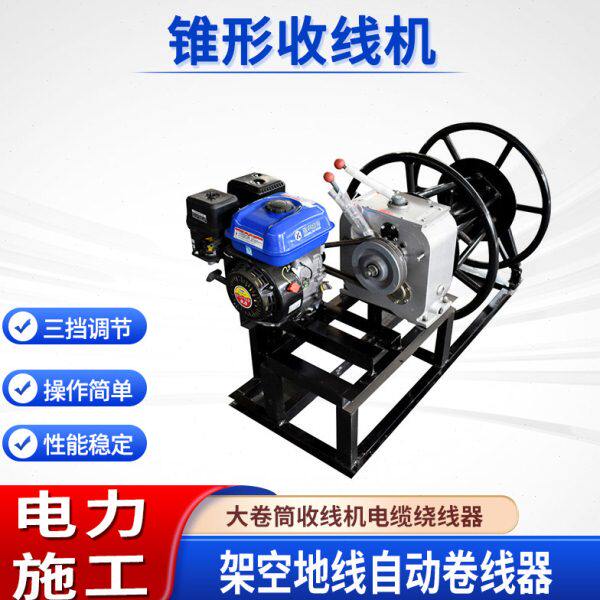 电力施工锥形收线机3吨5吨钢丝绳收线盘四档位柴油锥形卷线机
