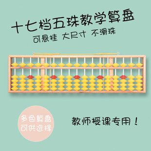 17档行位5珠五铢教具教学大算盘儿童教师用木质不滑珠可挂式包邮