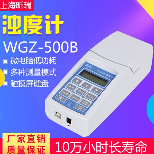 上海昕瑞WGZ-500B、2B、3B、4000B（便携式）浊度计