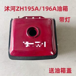 ZH196A油箱总成带灯总成底座油箱 沭河单缸柴油机油箱沭河ZH195A