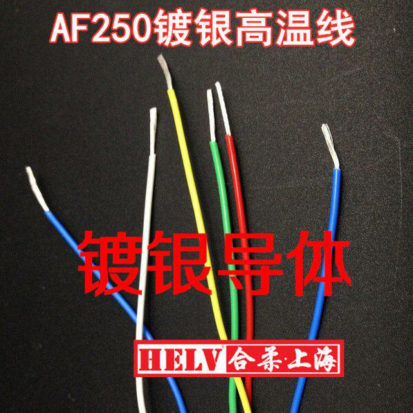 铁氟龙AF250/AF200高温线0.3平方镀银AF高温线100米/卷