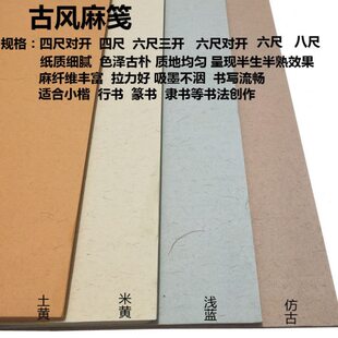 南唐古风麻笺仿古四六尺八尺半生熟东晋宣纸小楷行篆隶蜡染国展纸