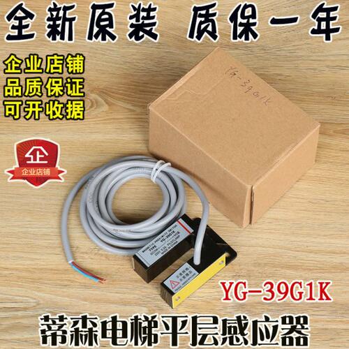 蒂森电梯平层感应器YG-39G1K门区光电开关BUP-30S磁开关原装配件