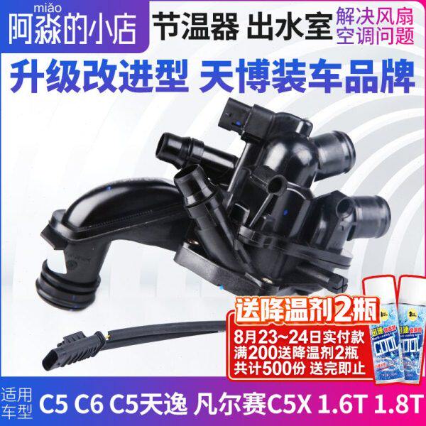 天博雪铁龙C5 C6 C5天逸凡尔赛C5X节温器总成电子节温器1.6T 1.8T