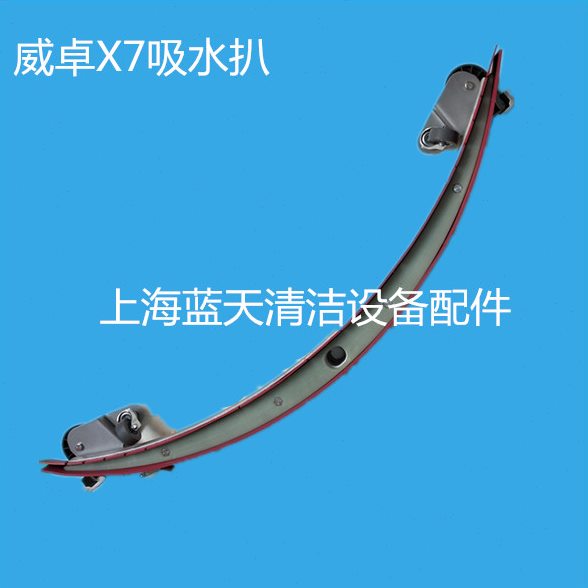 原装威卓X5/X7吸水扒 洗地机配件吸水扒含胶条吸水总成扒头