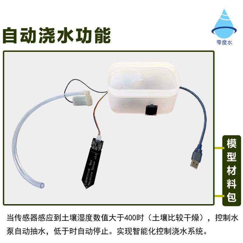 零度水智慧农业系统自动浇水家居物联网人工智能学生教学创客DIY