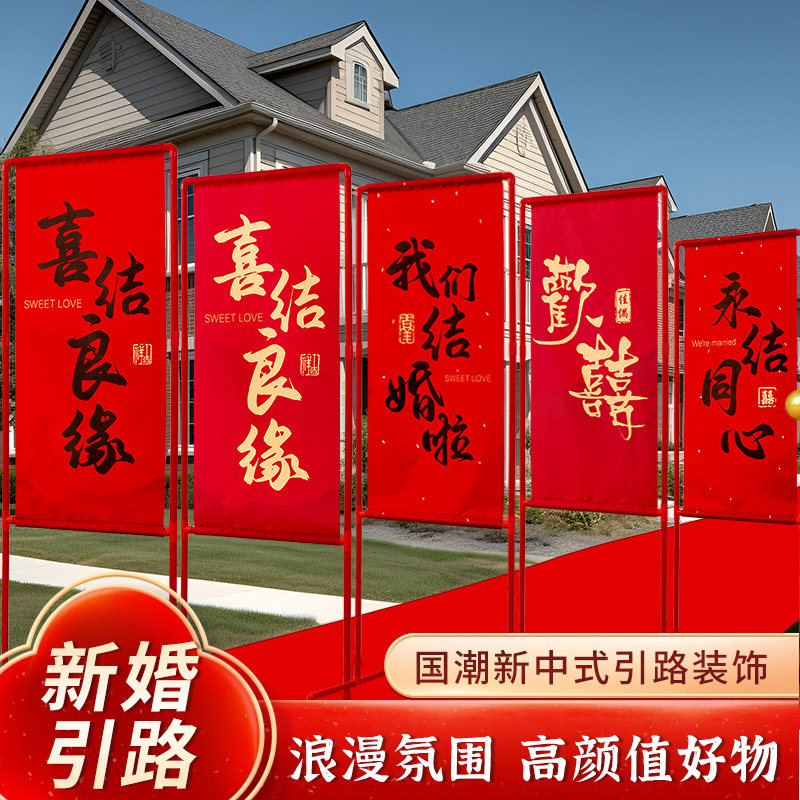 结婚路引喜字条幅立柱婚房布置农村庭院装饰婚庆婚礼摆件用品大全