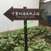 户外防腐木广告牌反光夜光指示牌立式 箭头指路牌实木门匾花草牌