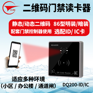 ID卡IC卡NFC二代证门禁读头 门禁读卡器静态动态二维码 工创 二维码