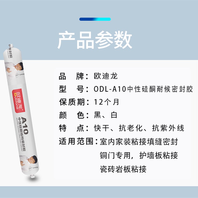欧迪龙A10中性硅酮结构密封胶室内防霉装修环保墙板木饰面踢脚线