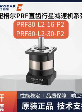 纽格尔行星减速机PRF80-L2-16-P2PRF80-L2-30-P2