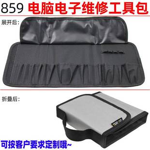 859电脑电子维修工具包便携手提仪表仪器批头收纳盒套袋定、制做