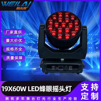 大功率19*60WLED蜂眼摇头灯K20beeeye全彩变焦无极摇头染色灯