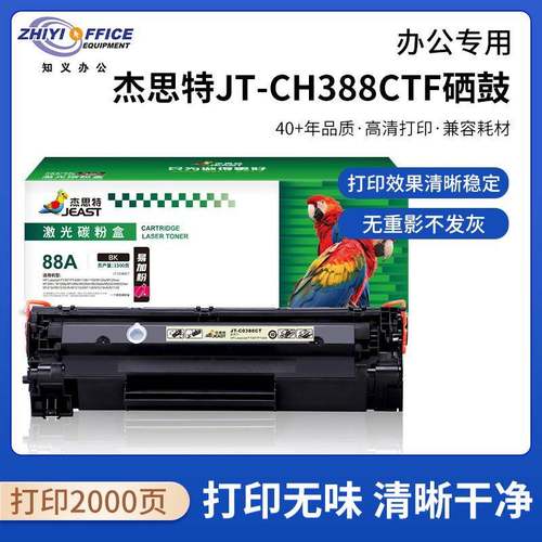 杰思特JT-CH388CTF硒鼓适用于HP10071108126226202硒鼓