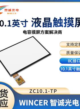10.1寸触摸屏电容触摸屏方案LCD液晶触摸屏ZC10.1-TP