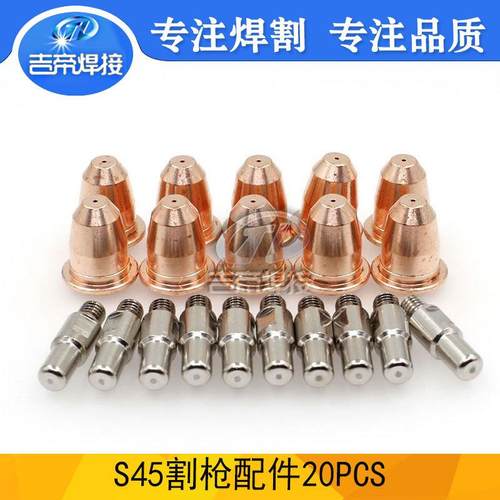 S45割枪易损件20PCS等离子创菲-美割炬切割配件电极喷嘴20件套