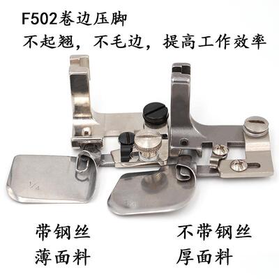 F502拉筒卷边压脚全规格带钢丝不带钢丝压脚薄厚料压脚直销