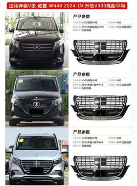 适用于16-23威霆V级V260W447升级改装W448V300中网前扛总成前中网