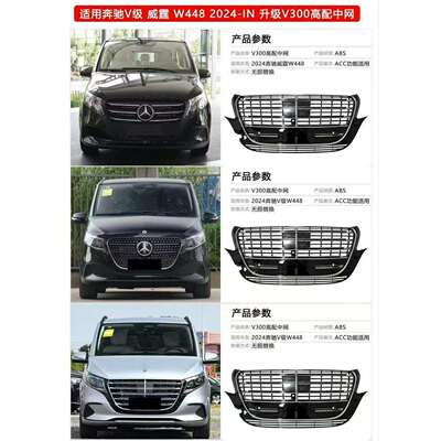 适用于16-23威霆V级V260W447升级改装W448V300中网前扛总成前中网