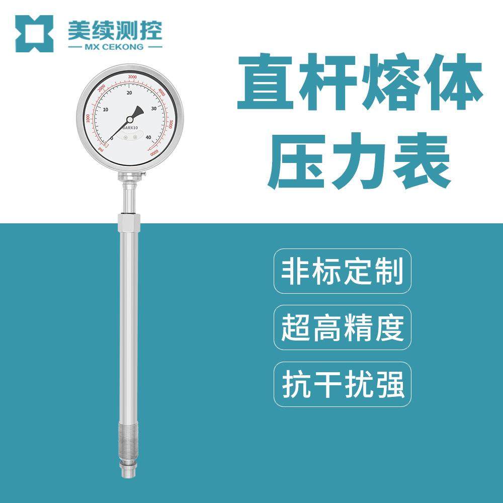 刚性杆高温熔体压力表MX-RT-05高温流体压力测量控制可调压力表